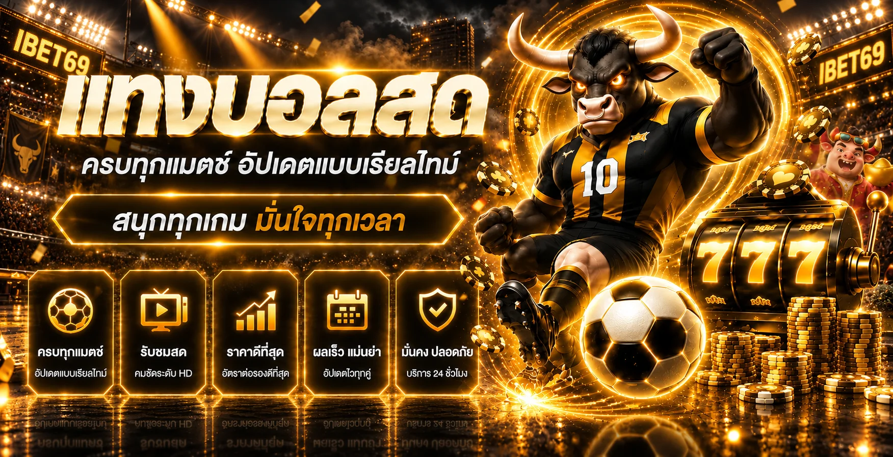 บริการข้อมูลกีฬาและความบันเทิงบน IBET69